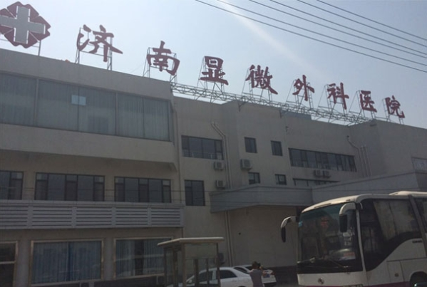 濟南顯微外科醫院